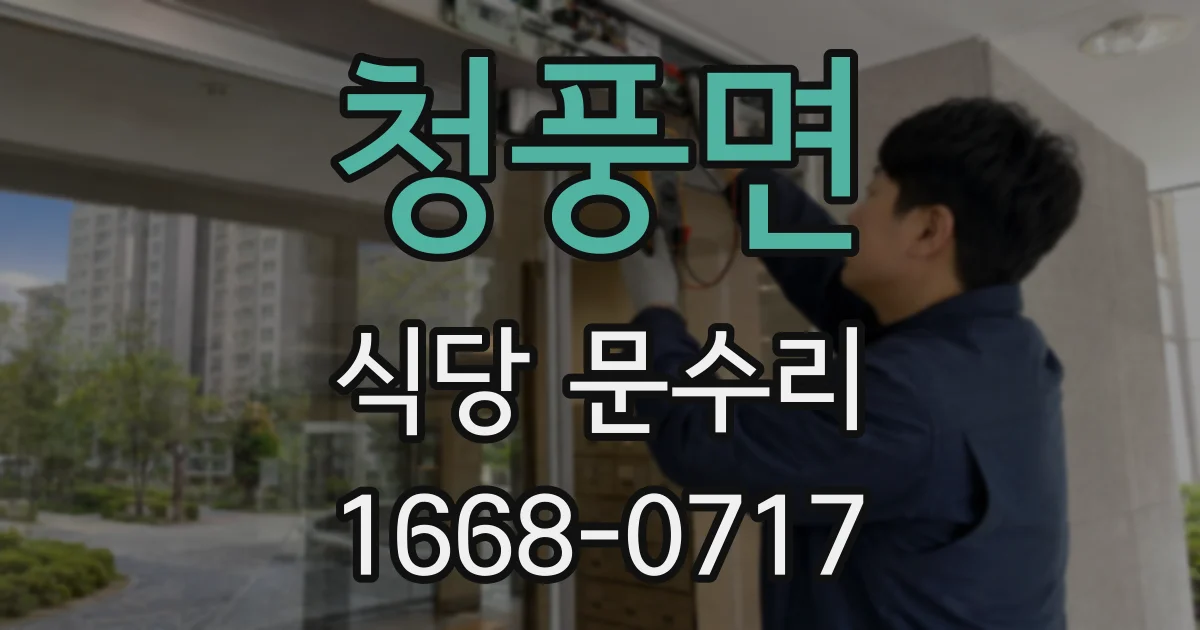 청풍면 식당 문수리