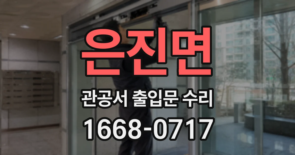 은진면 관공서 출입문 수리