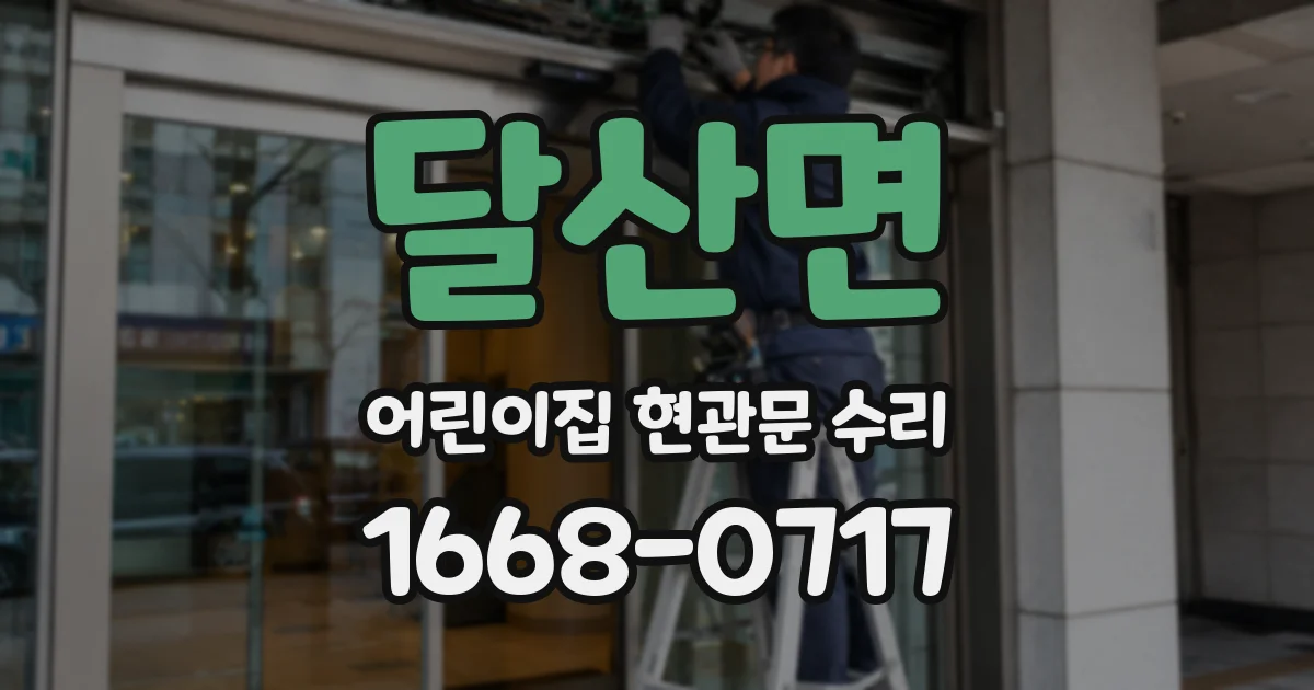 달산면 어린이집 현관문 수리