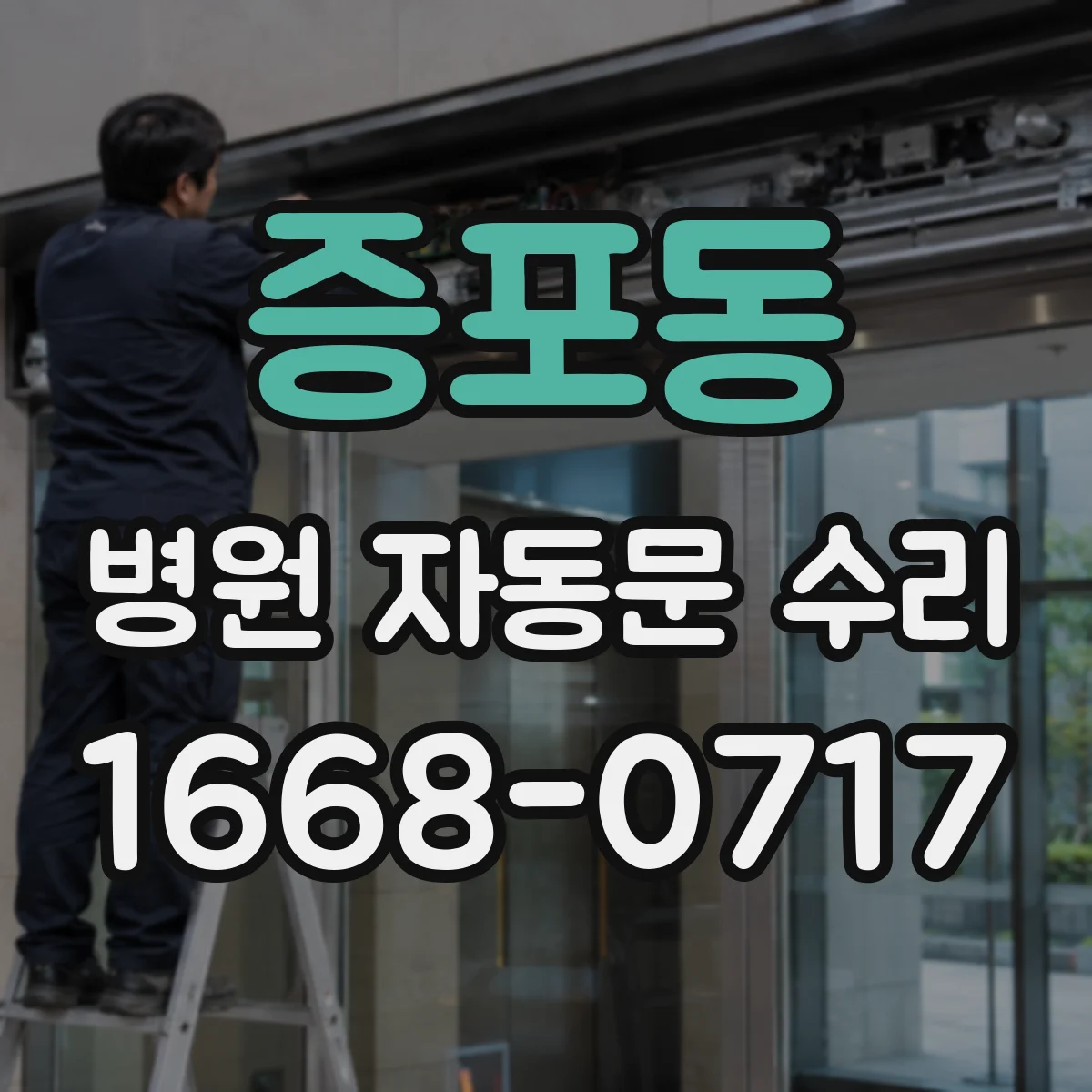 증포동 병원 자동문 수리