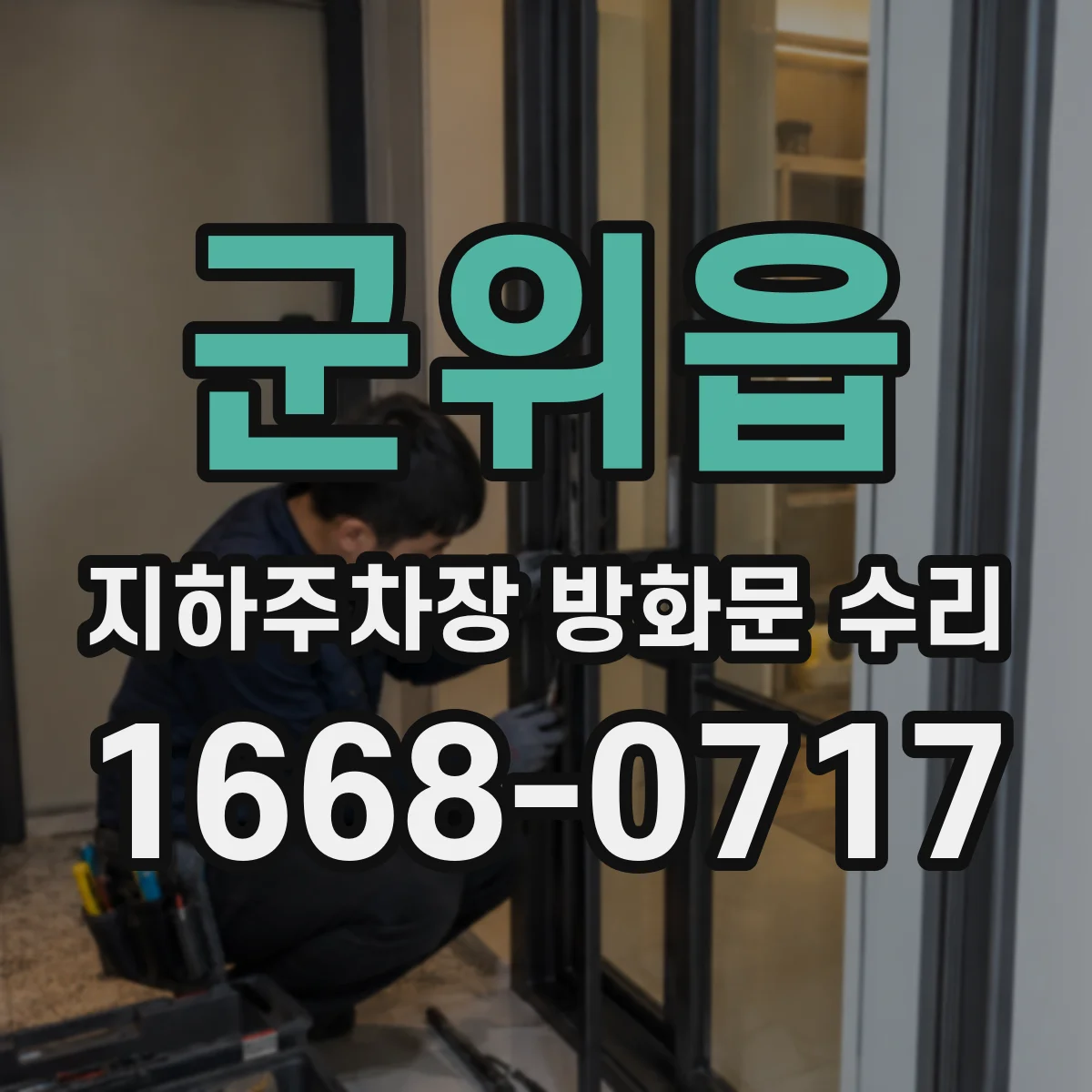군위읍 지하주차장 방화문 수리