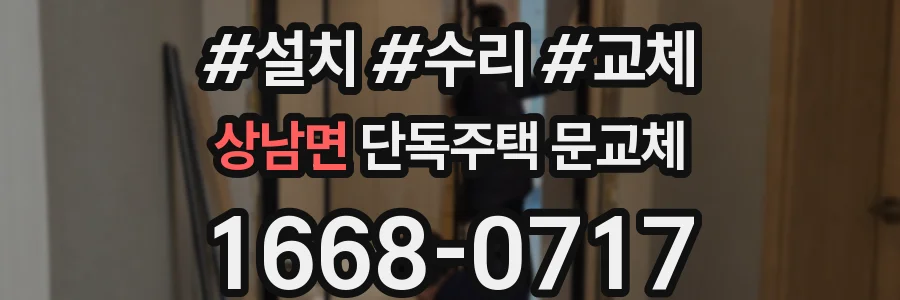 상남면 단독주택 문교체