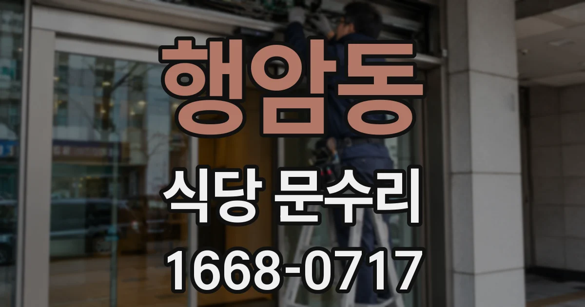 행암동 식당 문수리