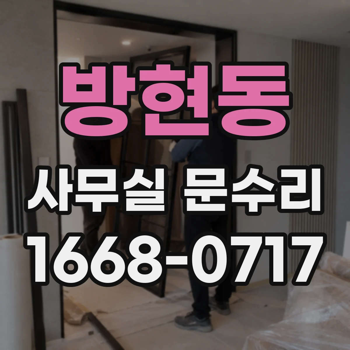 방현동 사무실 문수리