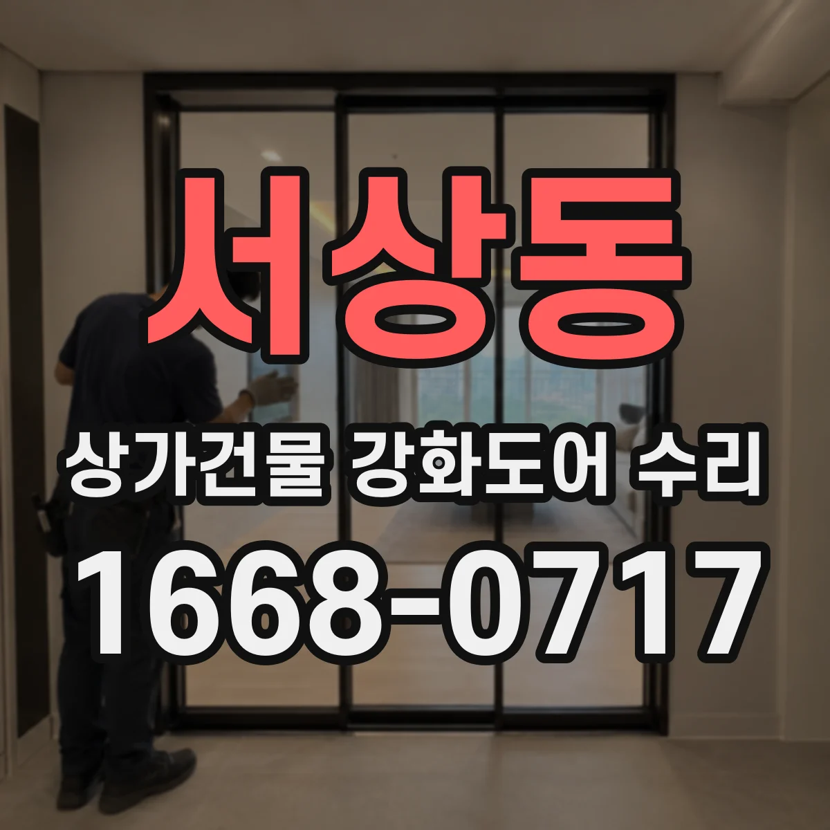 서상동 상가건물 강화도어 수리