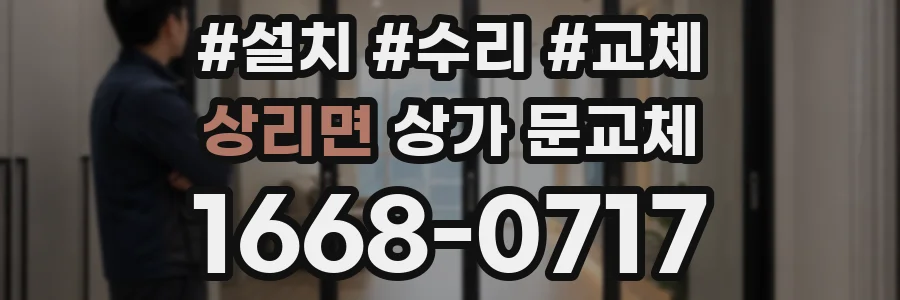 상리면 상가 문교체