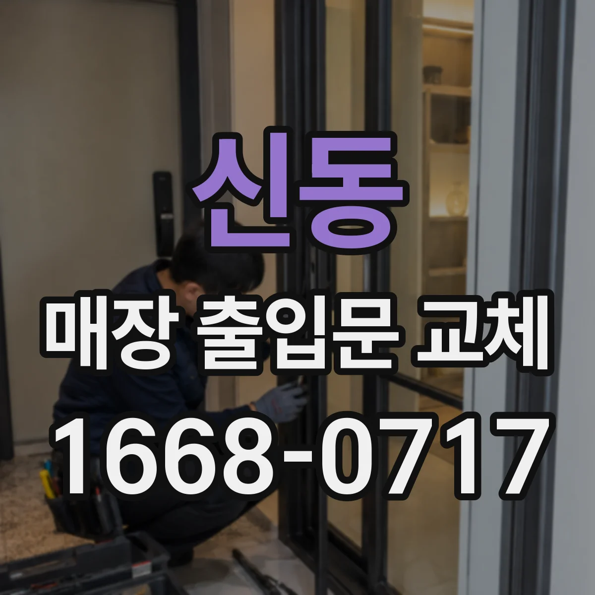 신동 매장 출입문 교체