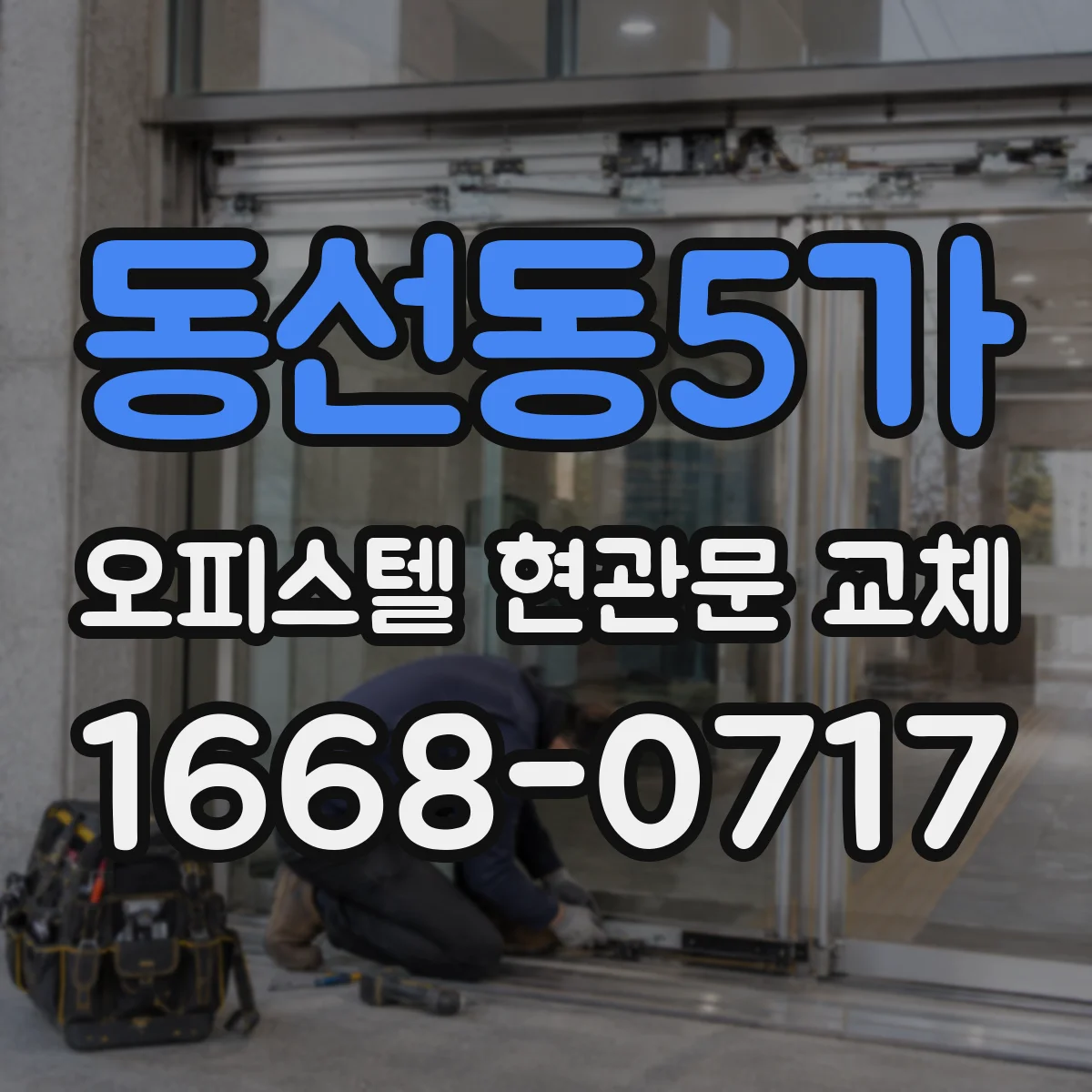 동선동5가 오피스텔 현관문 교체