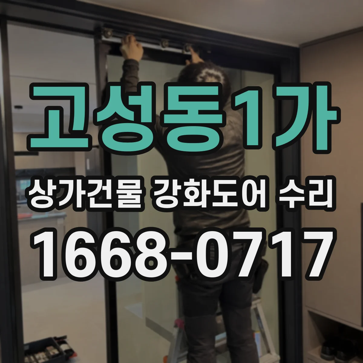 고성동1가 상가건물 강화도어 수리