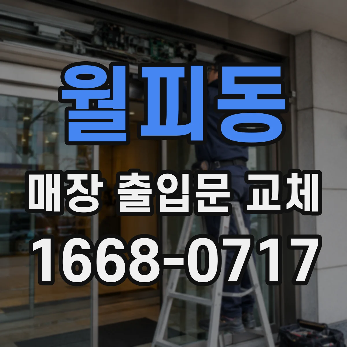 월피동 매장 출입문 교체