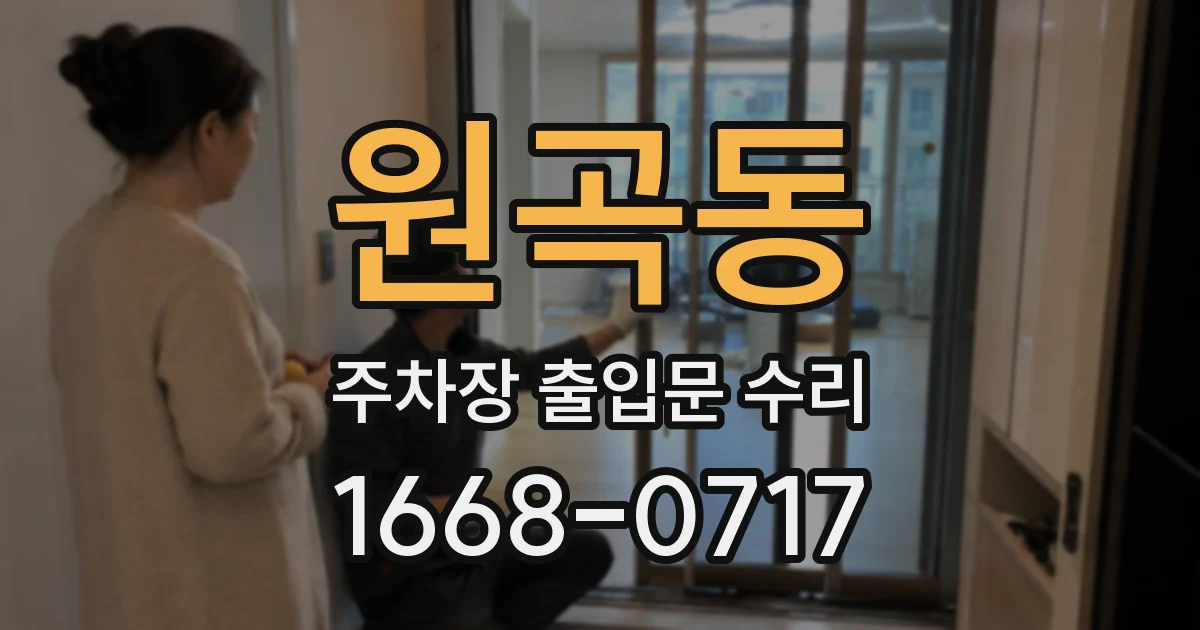 원곡동 주차장 출입문 수리