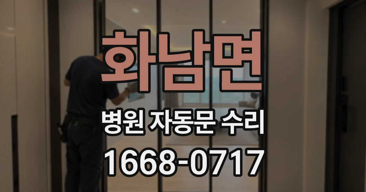 화남면 병원 자동문 수리