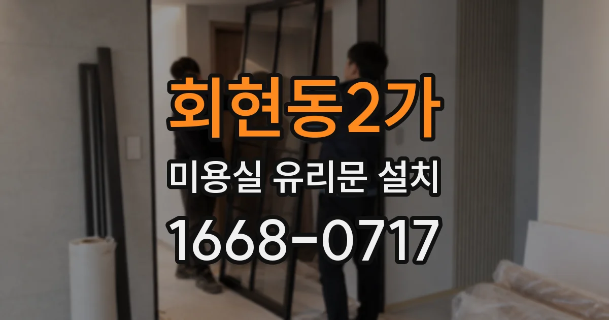 회현동2가 미용실 유리문 설치