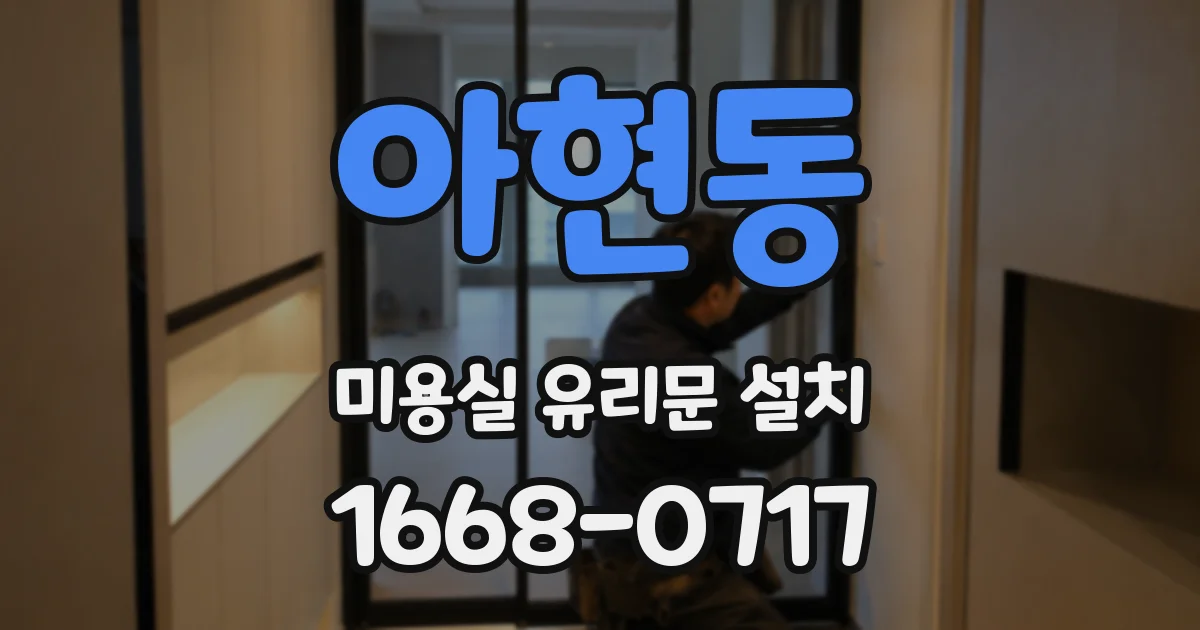 아현동 미용실 유리문 설치