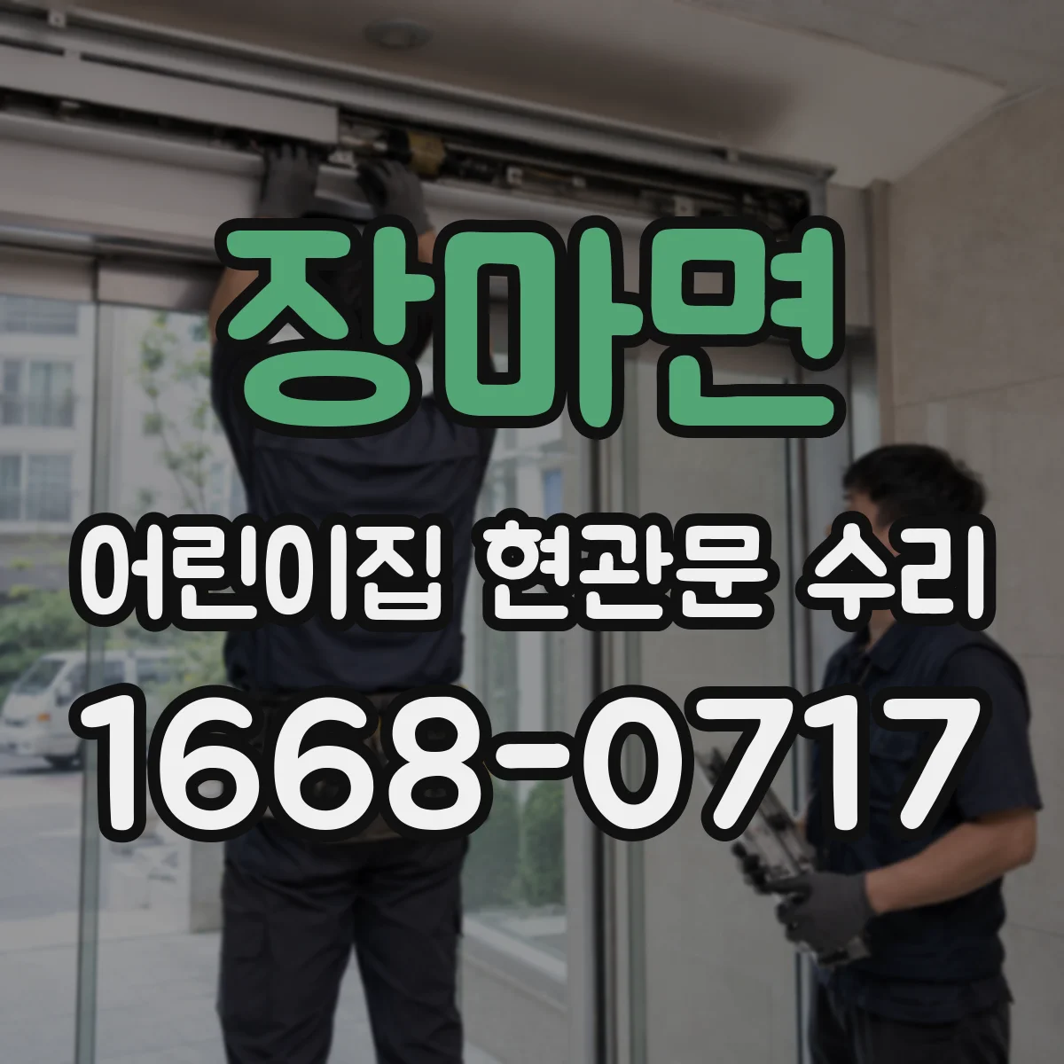 장마면 어린이집 현관문 수리