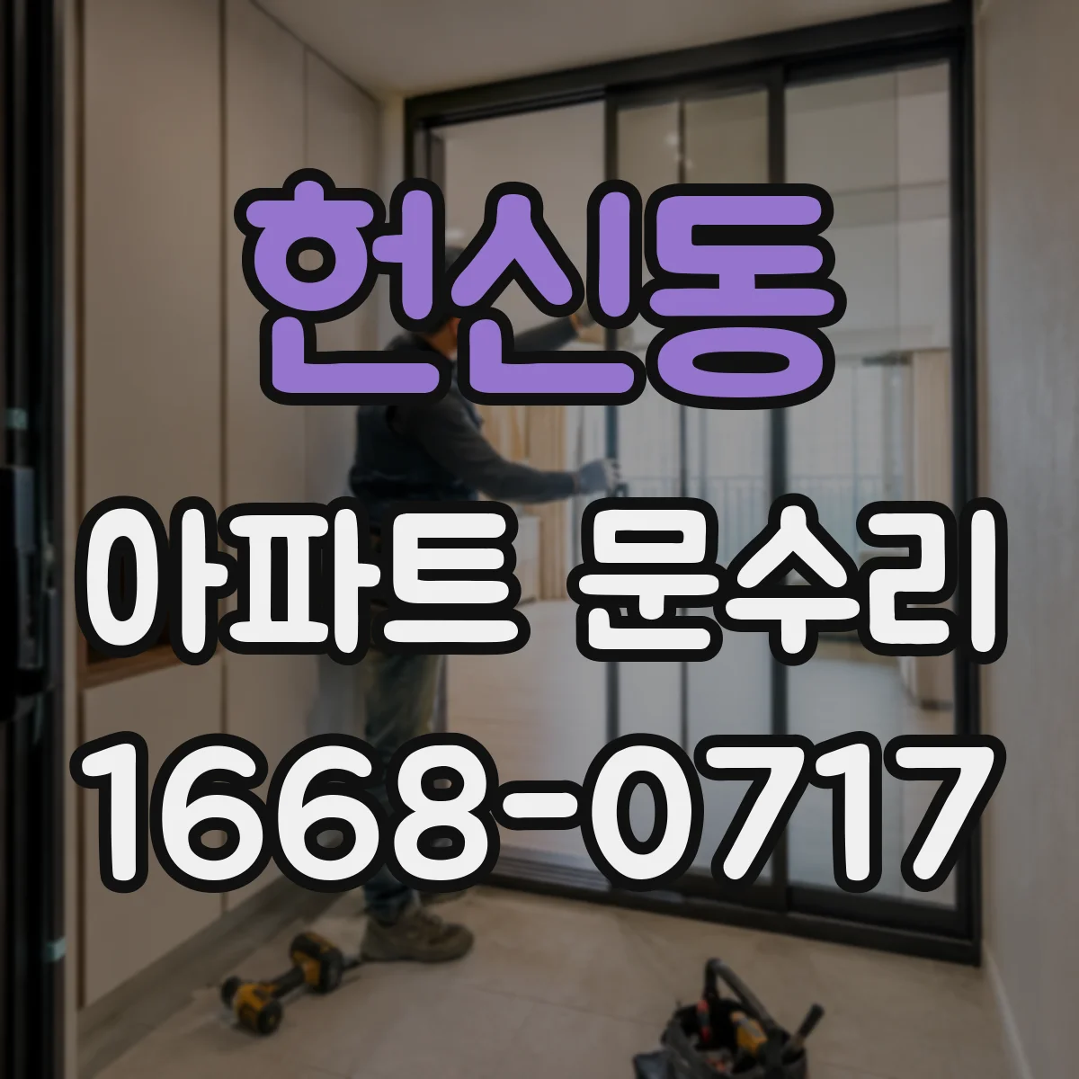 헌신동 아파트 문수리