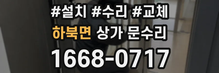 하북면 상가 문수리