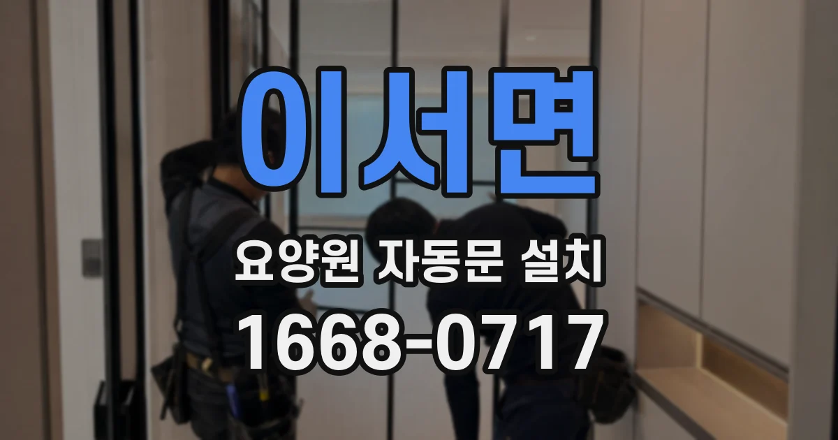 이서면 요양원 자동문 설치