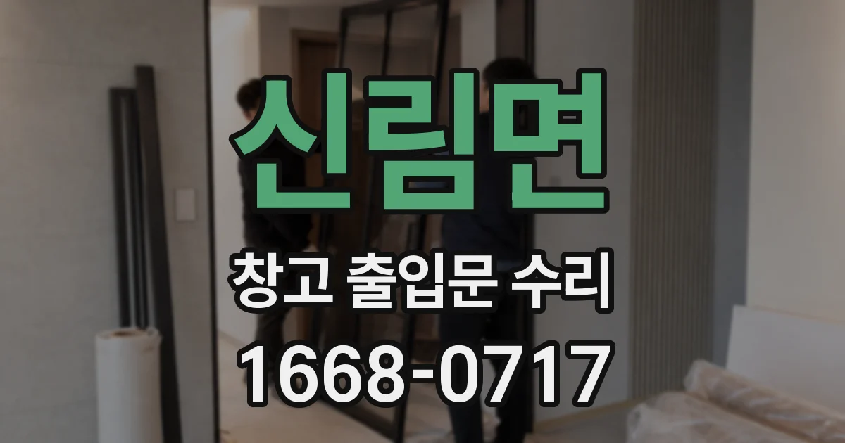 신림면 창고 출입문 수리