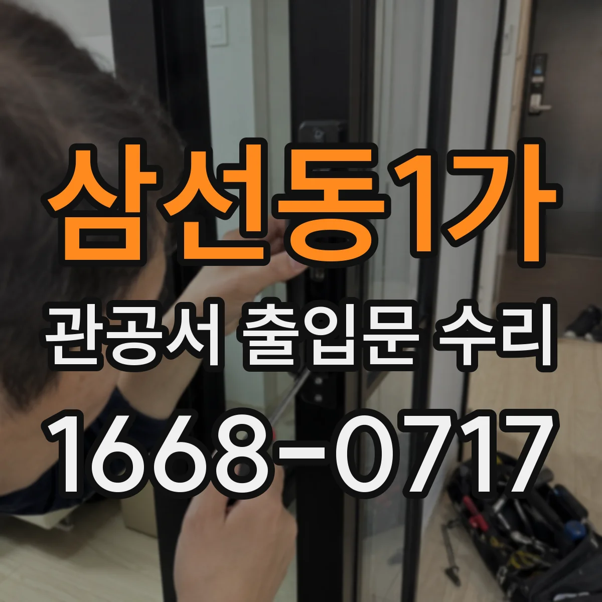 삼선동1가 관공서 출입문 수리