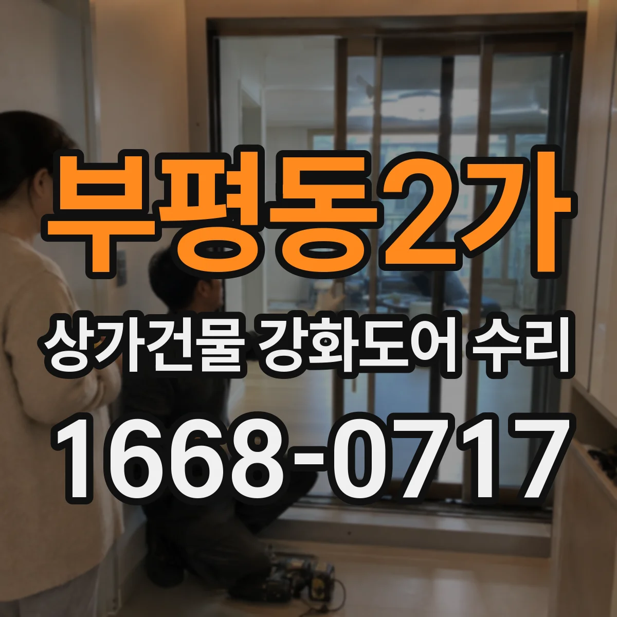 부평동2가 상가건물 강화도어 수리