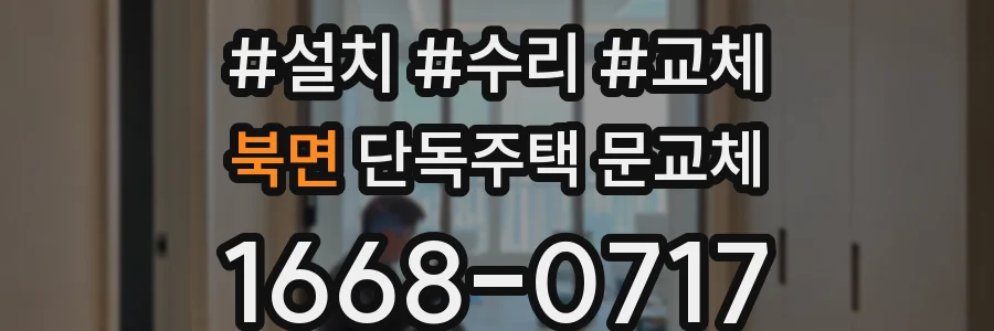 북면 단독주택 문교체