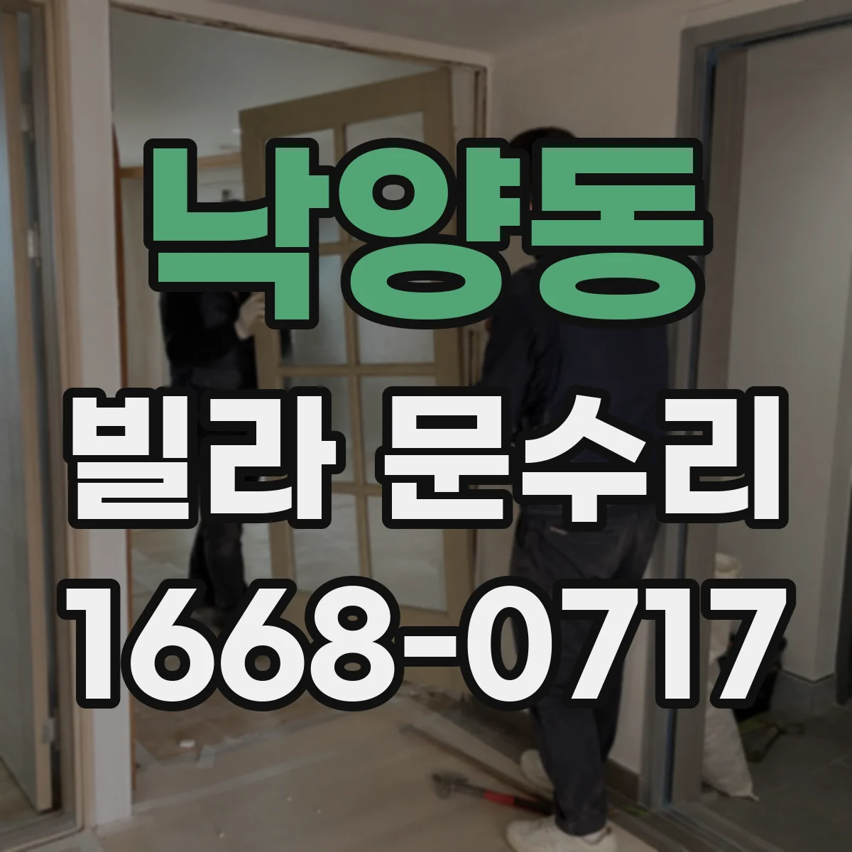 낙양동 빌라 문수리