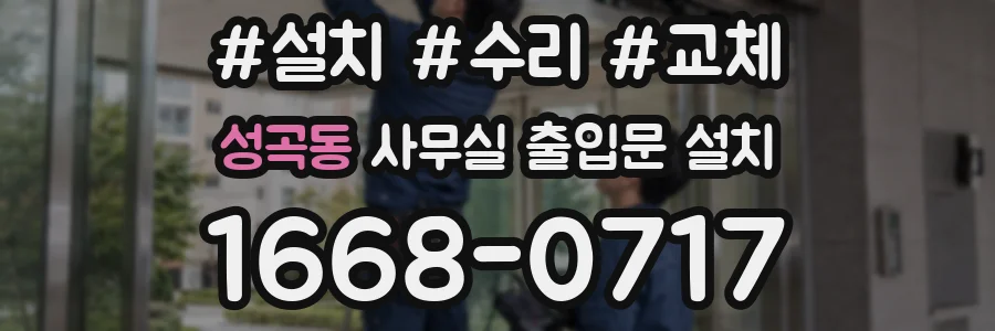 성곡동 사무실 출입문 설치