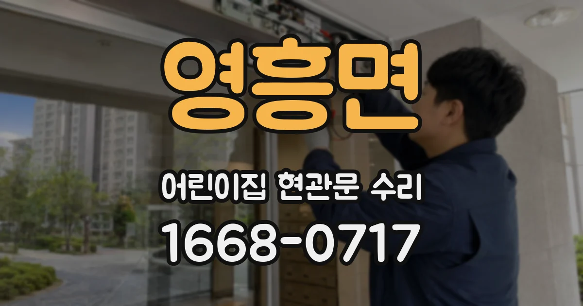 영흥면 어린이집 현관문 수리