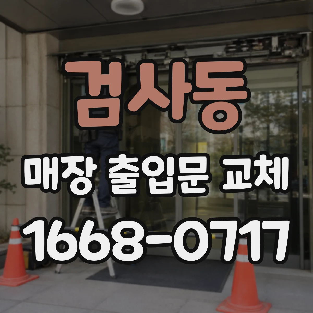 검사동 매장 출입문 교체