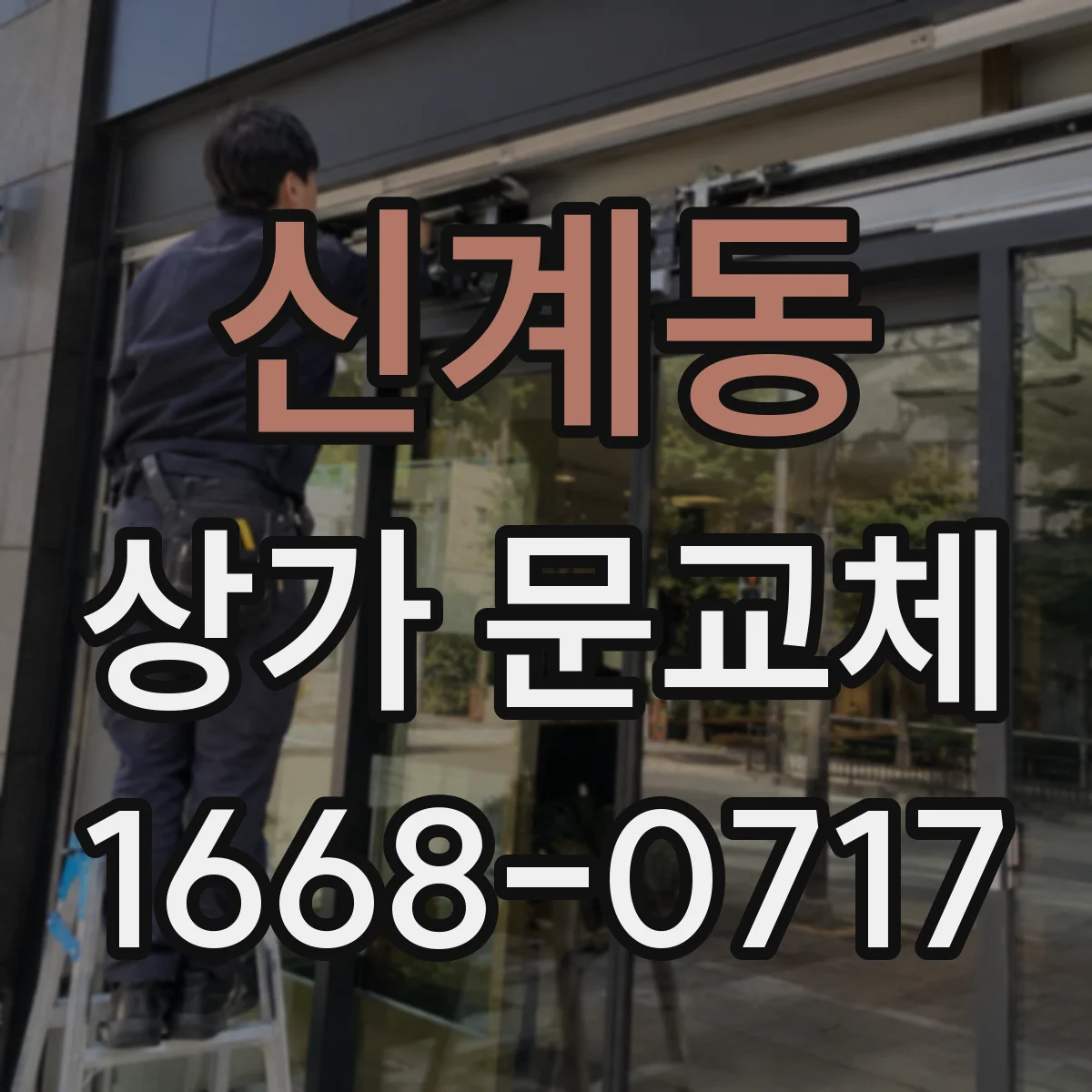신계동 상가 문교체