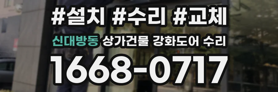 신대방동 상가건물 강화도어 수리