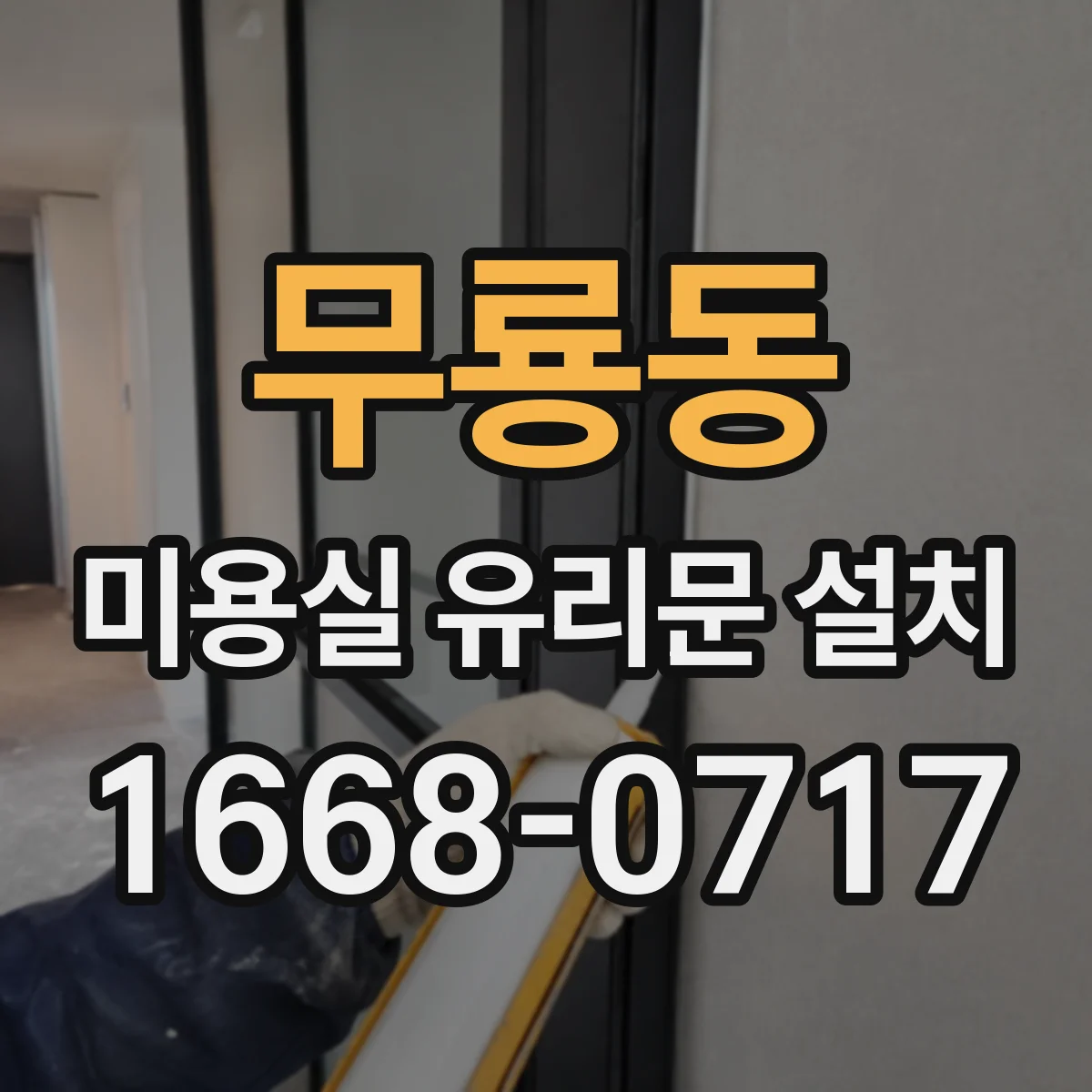 무룡동 미용실 유리문 설치