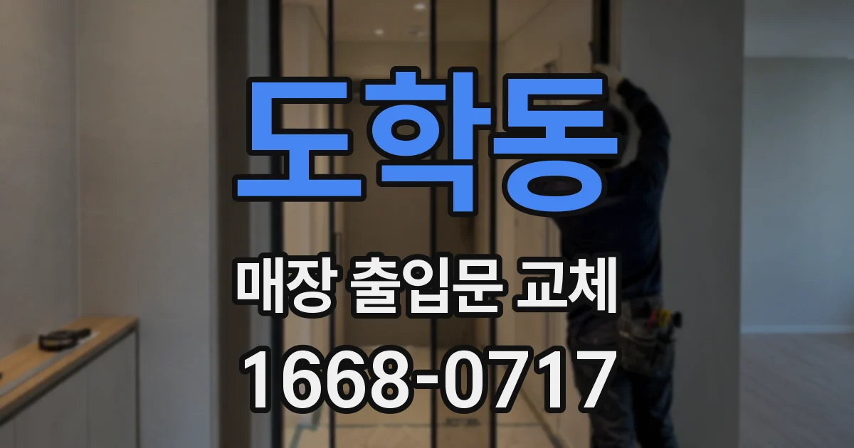 도학동 매장 출입문 교체