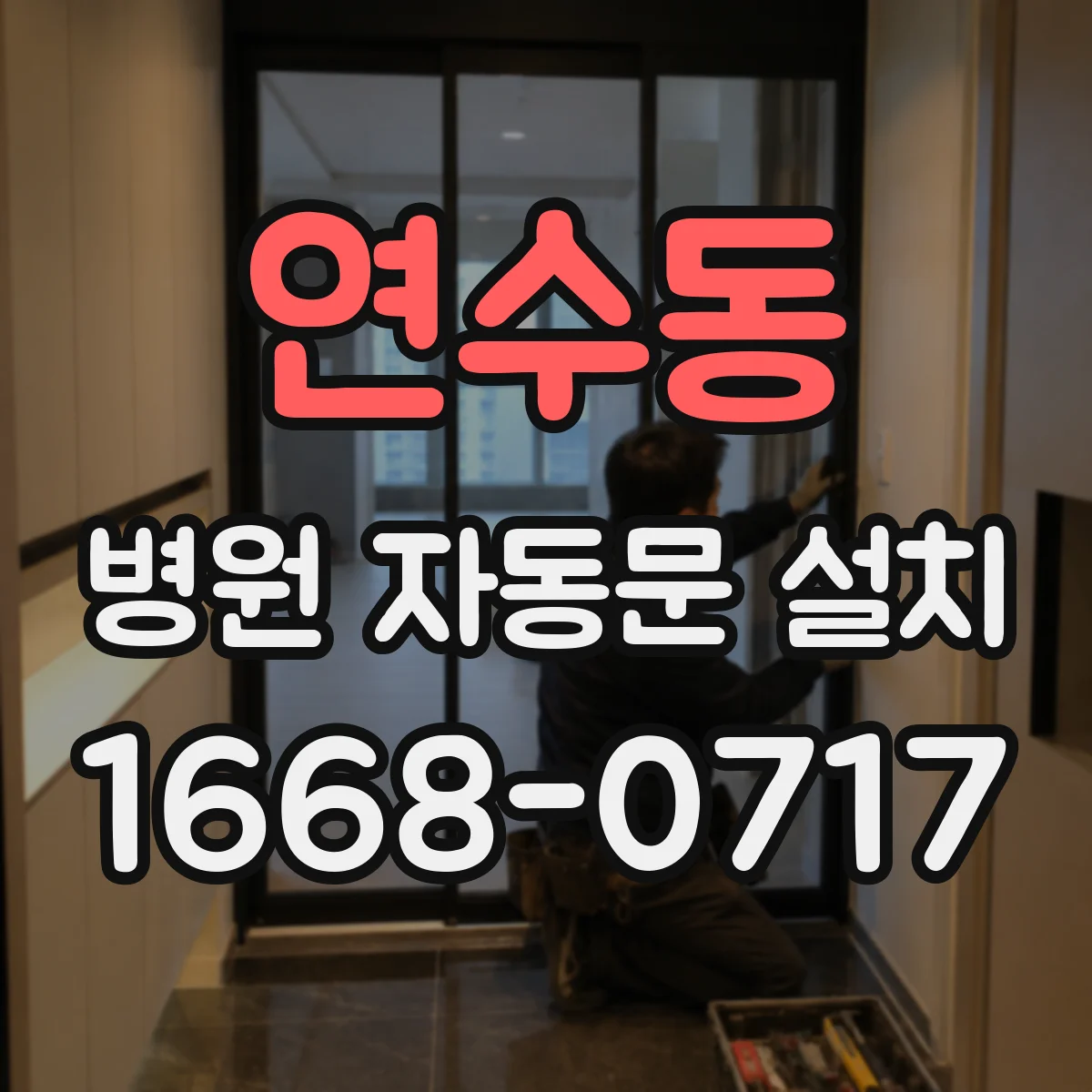 연수동 병원 자동문 설치