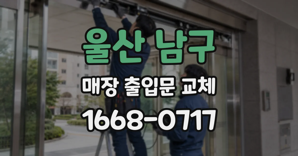 울산 남구 매장 출입문 교체