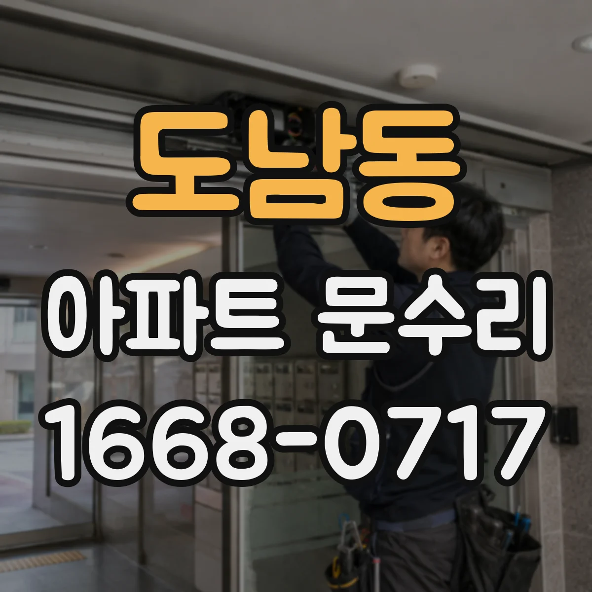 도남동 아파트 문수리