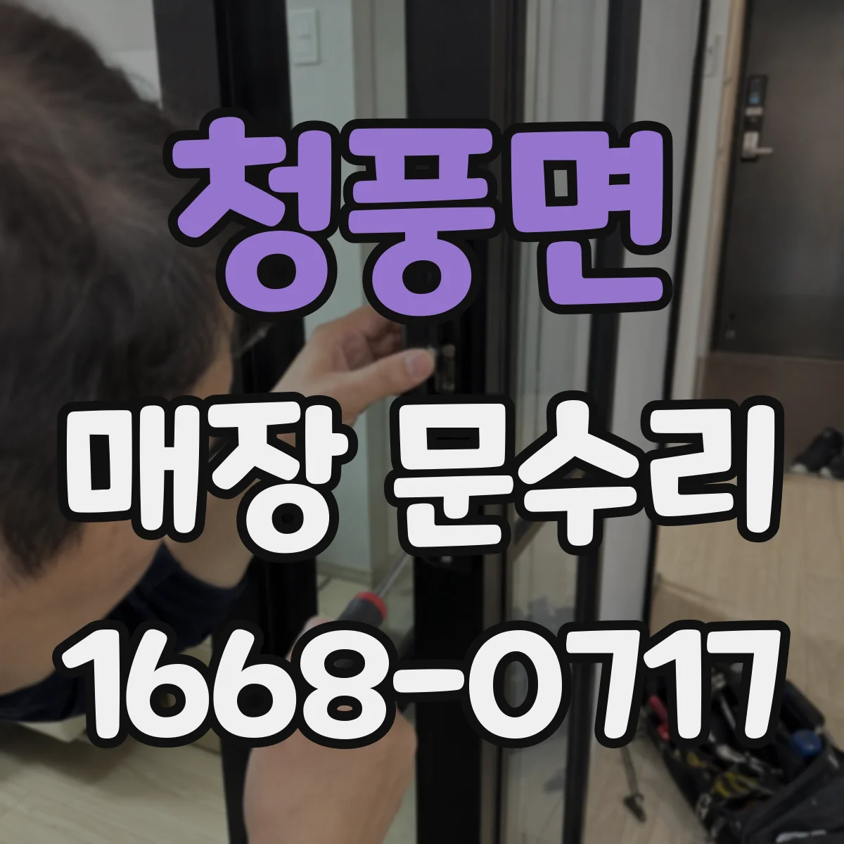 청풍면 매장 문수리