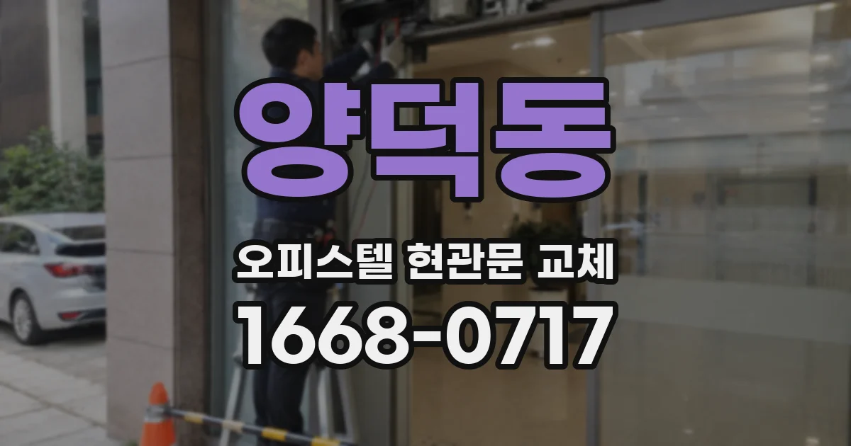 양덕동 오피스텔 현관문 교체