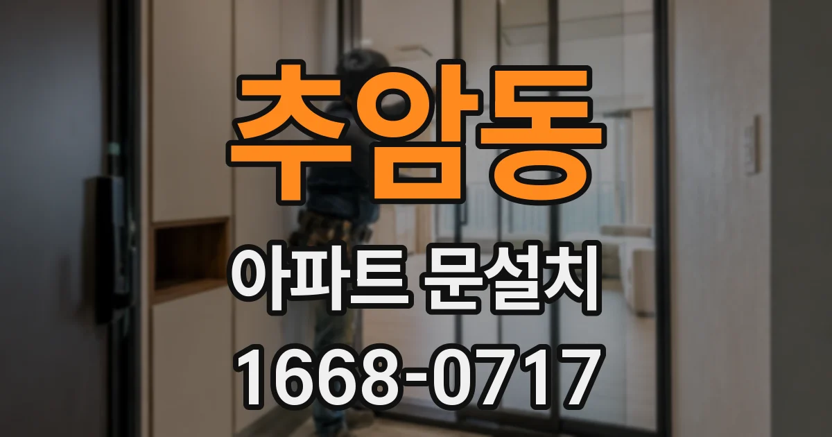 추암동 아파트 문설치