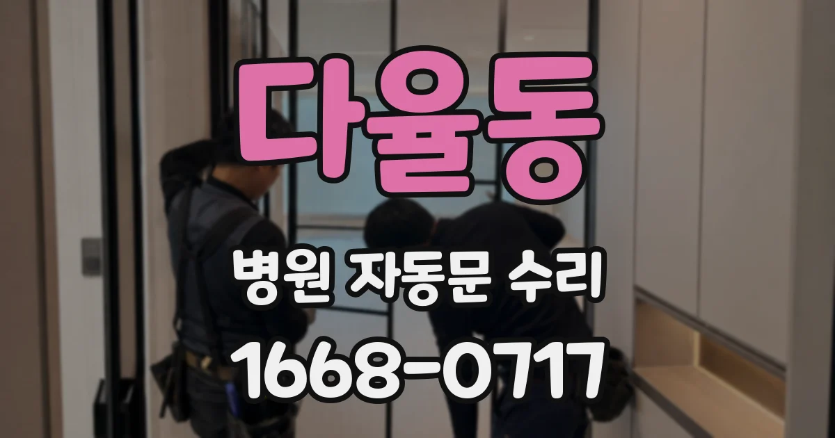 다율동 병원 자동문 수리