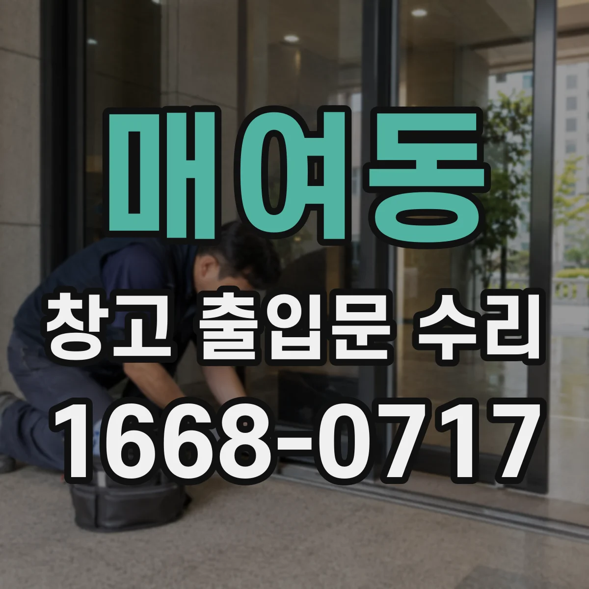 매여동 창고 출입문 수리