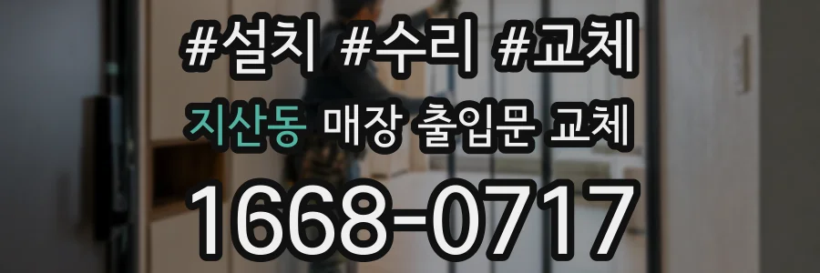 지산동 매장 출입문 교체