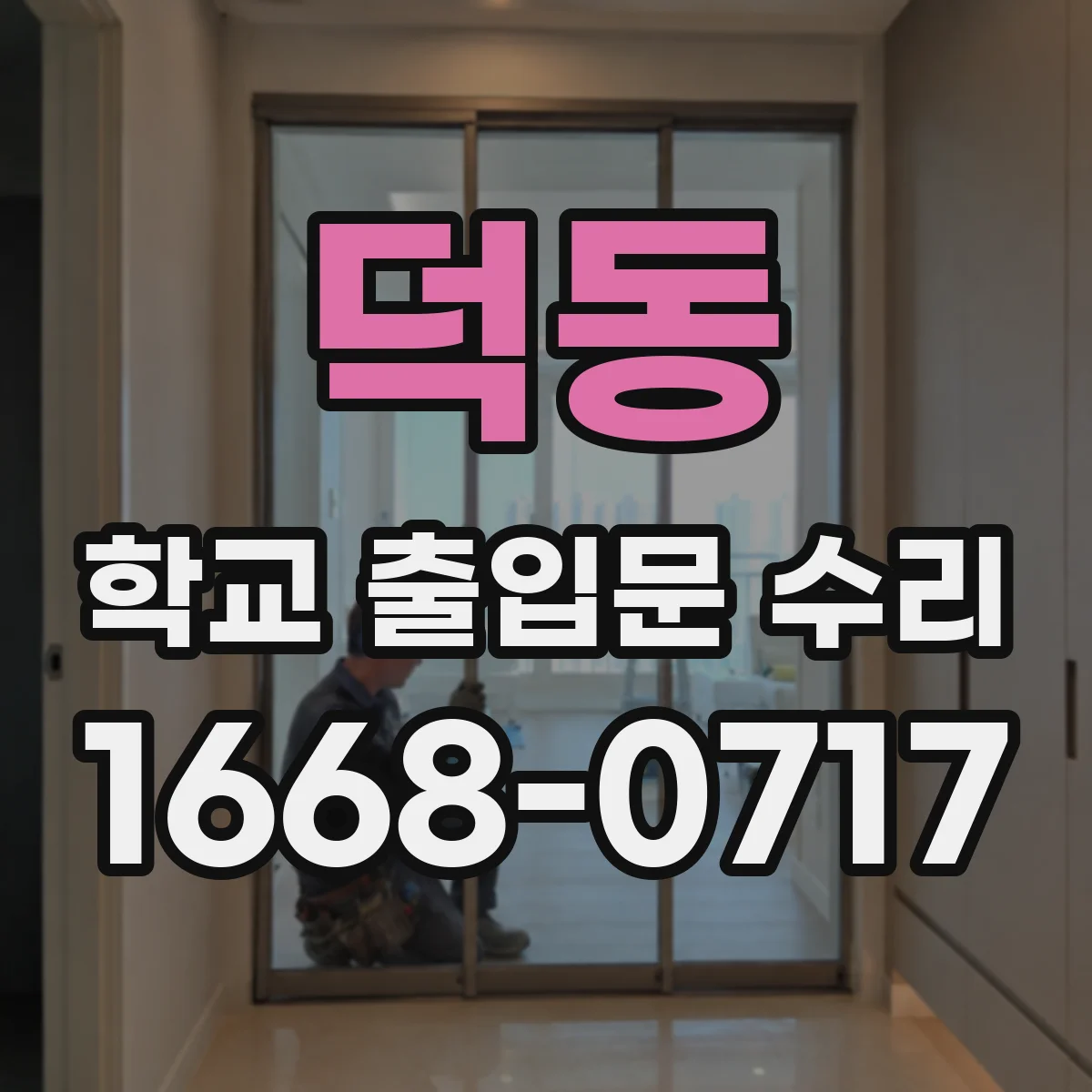 덕동 학교 출입문 수리