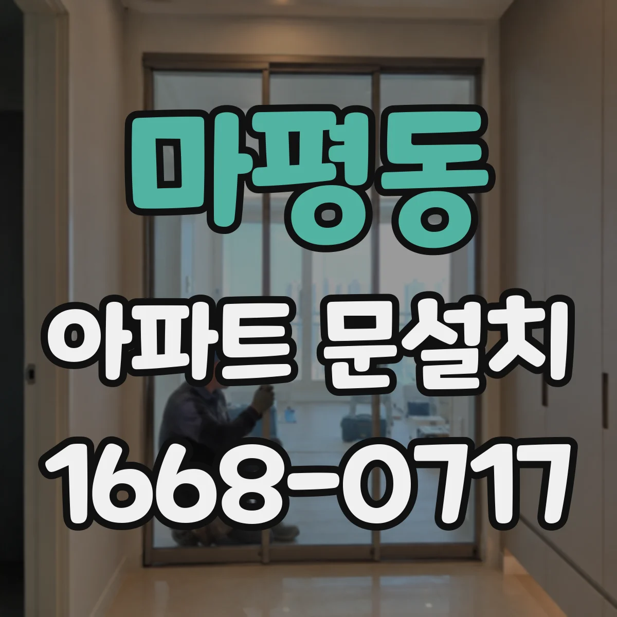 마평동 아파트 문설치