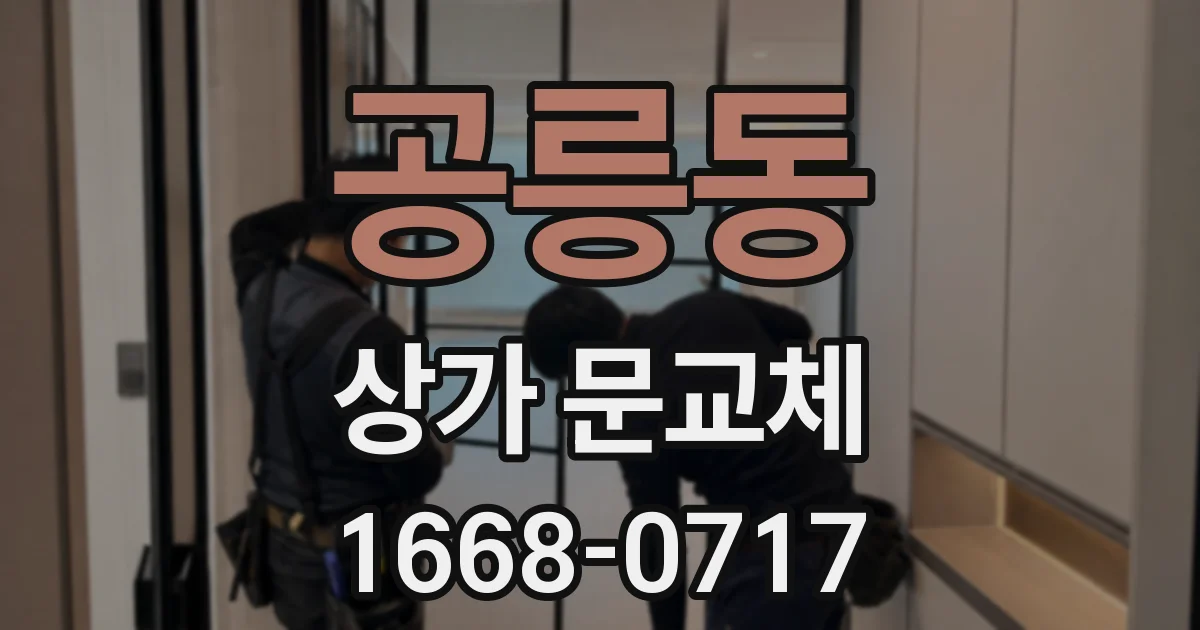 공릉동 상가 문교체