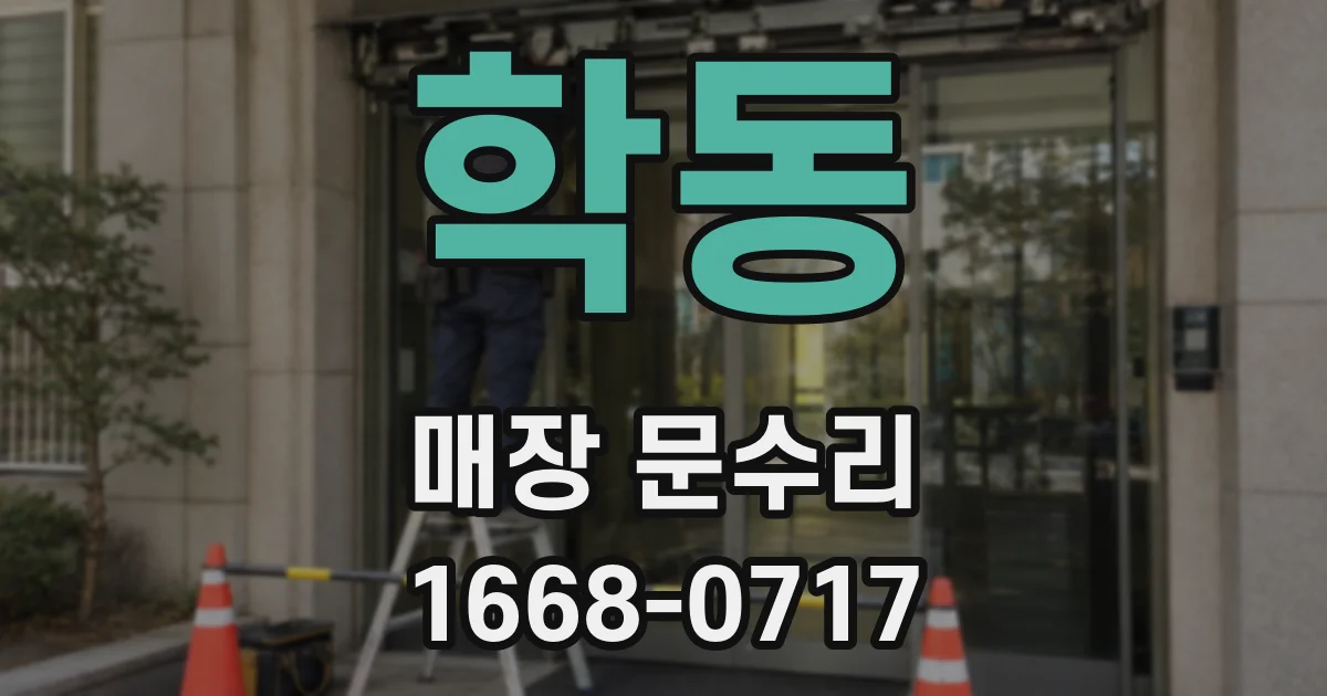 학동 매장 문수리