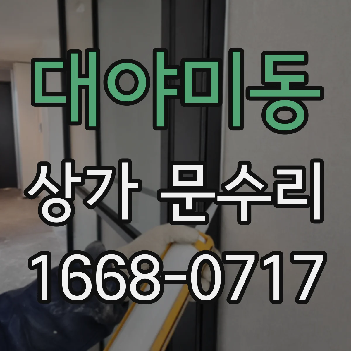 대야미동 상가 문수리