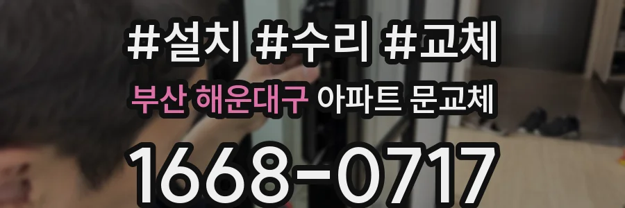 부산 해운대구 아파트 문교체