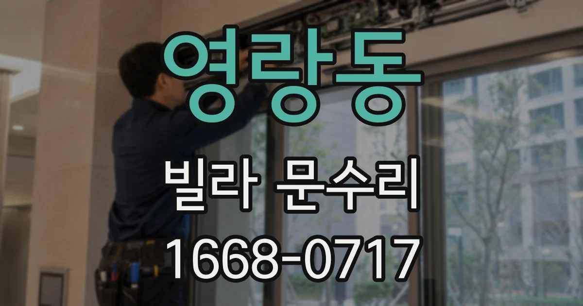 영랑동 빌라 문수리
